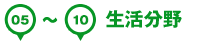 生活分野