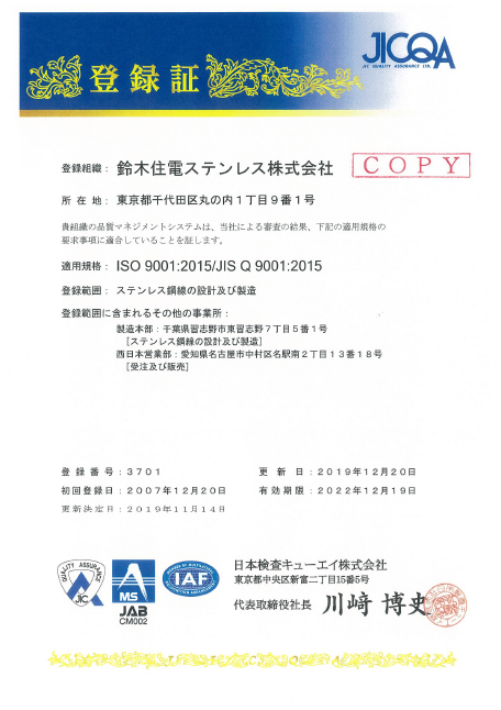 ISO9001登録書・JISマーク認証書｜鈴木住電ステンレス株式会社